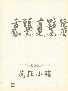舌头有点发麻的感觉是怎么回事