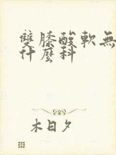 双膝酸软无力挂什么科