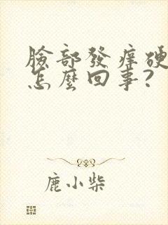 脸部发痒硬硬的怎么回事?