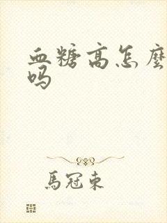 血糖高怎么治疗吗