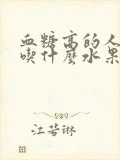 血糖高的人适合吃什么水果