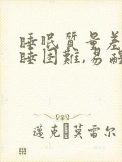 睡眠质量差,入睡困难,易醒什么原因