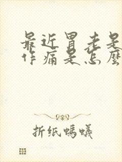 最近胃老是隐隐作痛是怎么回事