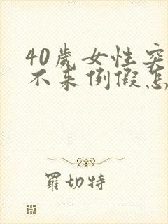 40岁女性突然不来例假怎么回事封面