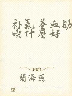 补气养血助睡眠吃什么好