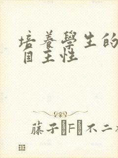 培养学生的学习自主性