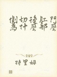 侧切后肛门那里为什么那么疼