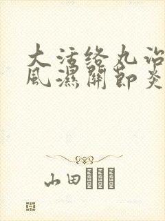 大活络丸治疗类风湿关节炎吗