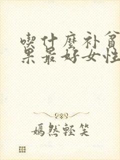 吃什么补贫血效果最好女性封面