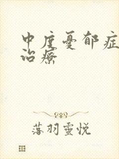 中度忧郁症怎么治疗