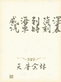 威海到菏泽长途汽车时刻表