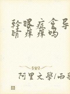 干眼症会导致眼睛痒痒吗