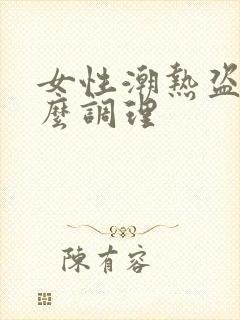 女性潮热盗汗怎么调理