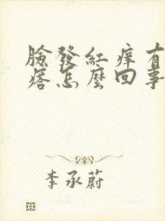 脸发红痒有小疙瘩怎么回事