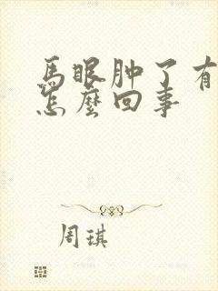 马眼肿了有点痒怎么回事