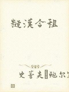 糙汉合租