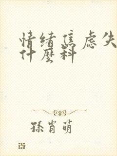 情绪焦虑失眠看什么科封面