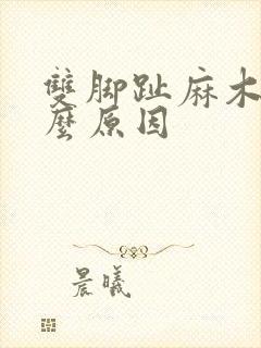 双脚趾麻木是什么原因