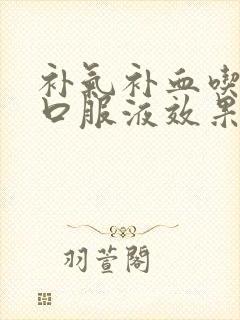补气补血吃什么口服液效果最好