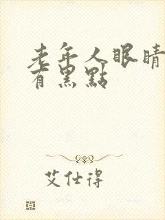 老年人眼睛模糊有黑点封面