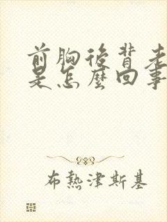 前胸后背老出汗是怎么回事