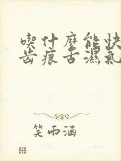吃什么能快速排齿痕舌湿气重