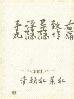 手淫导致右侧睾丸隐隐作痛封面