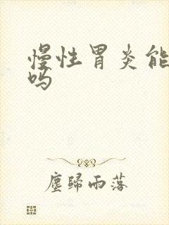 慢性胃炎能治根吗