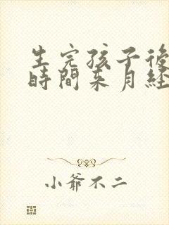 生完孩子后多长时间来月经