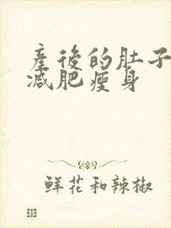 产后的肚子怎么减肥瘦身
