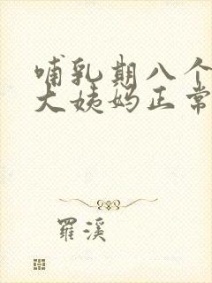 哺乳期八个月来大姨妈正常吗封面