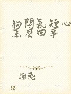 胸闷气短心悸是怎么回事
