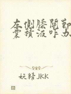 左侧膝关节髌上囊积液咋办呢