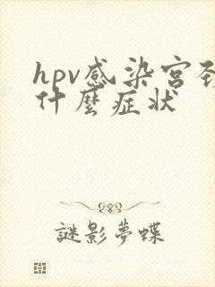 hpv感染宫颈什么症状封面