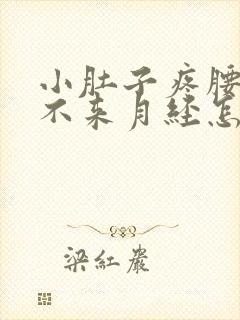 小肚子疼腰也疼不来月经怎么回事