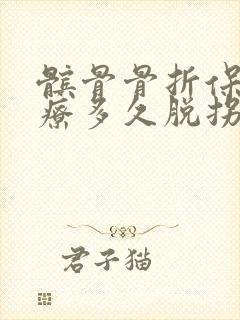 髌骨骨折保守治疗多久脱拐走