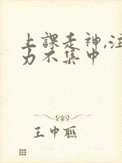 上课走神,注意力不集中