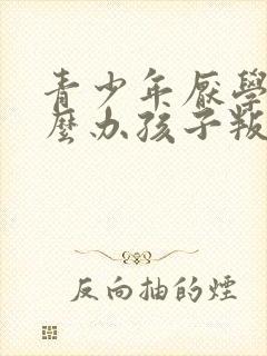 青少年厌学该怎么办孩子叛逆厌学怎么办
