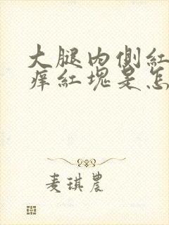 大腿内侧红斑瘙痒红块是怎么回事