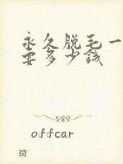永久脱毛一般需要多少钱