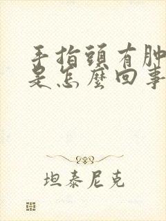 手指头有肿胀感是怎么回事