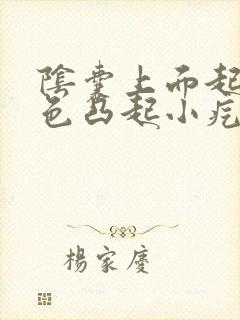 阴囊上面起了白色凸起小疙瘩不痛不痒