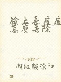 脸上长痘痘螨虫怎么去除