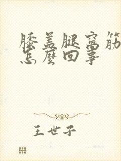 膝盖腿窝筋疼是怎么回事