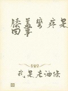 膝盖弯疼是怎么回事