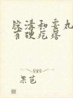 股沟和睾丸中间有硬疙瘩