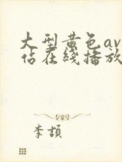 大型黄色av网站在线播放观看