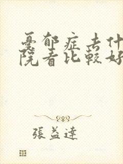 忧郁症去什么医院看比较好封面