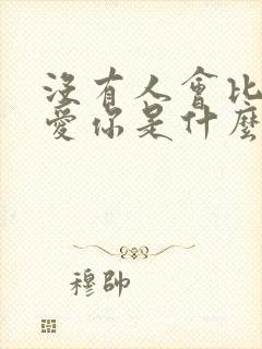 没有人会比我更爱你是什么歌