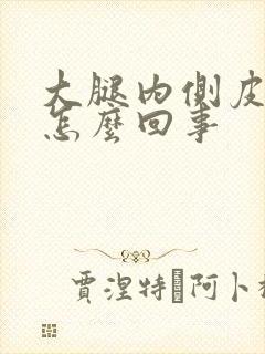 大腿内侧皮肉疼怎么回事